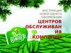 Инструкция новогоднего оформления центров обслуживания компании