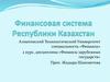 Финансовая система в Республике Казахстан