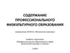 Содержание профессионального физкультурного образования