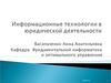 Информационные технологии в юридической деятельности