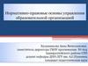 Нормативно-правовые основы управления образовательной организацией
