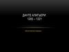 Данте Алигьери 1265 – 1321