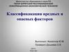 Классификакация вредных и опасных факторов