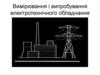 Вимірювання і випробування електротехнічного обладнання