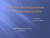 Учебное исследование в начальной школе