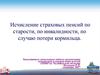 Исчисление страховых пенсий по старости, по инвалидности, по случаю потери кормильца