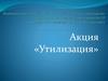 Экологическая акция «Утилизация»
