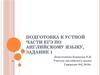 Подготовка к устной части ЕГЭ по английскому языку. (Задание 1)