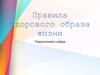 Правила здорового образа жизни