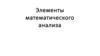 Элементы математического анализа. Введение