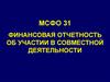МСФО 31. финансовая отчетность об участии в совместной деятельности