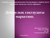 Денсаулық сақтаудағы маркетинг