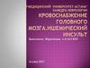 Кровоснабжение головного мозга. Ишемический инсульт