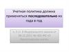 Учетная политика