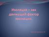 Изоляция – как движущий фактор эволюции