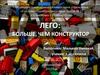 Лего: больше, чем конструктор