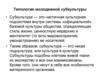 Типология молодежной субкультуры