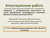 Аттестационная работа. Рабочая программа элективного курса «Деловой английский»