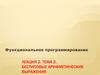 Функциональное программирование. Бестиповые арифметические выражения. (Лекция 2.2)