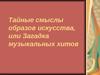 Тайные смыслы образов искусства, или Загадка музыкальных хитов. «Адажио» Томазо Альбинони