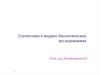 Статистика в медико-биологических исследованиях