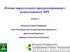 Основы параллельного программирования с использованием MPI. (Лекция 6)