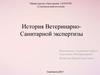 История ветеринарно-санитарной экспертизы