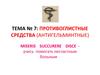 Противоглистные средства. (Тема 7)