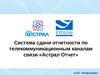 Система сдачи отчетности по телекоммуникационным каналам связи «Астрал Отчет»