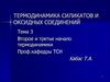 Термодинамика силикатов и оксидных соединений. Второе и третье начало термодинамики. (Тема 3)