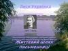 Леся Українка, письменниця