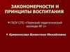 Закономерности и принципы воспитания