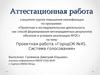 Аттестационная работа. Проектная работа «ГородОК №45. Система голосования»