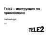 Тele2 – инструкция по применению