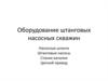 Оборудование штанговых насосных скважин. (Лекция 7)