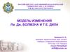 Модель изменений Ли. Дж. Болмэна и Т.Е. Дила
