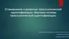 Становление и развитие трасологической идентификации. Научные основы трасологической идентификации