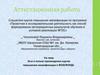 Аттестационная работа. Эссе о пользе прохождения курсов повышения квалификации в ФОКСФОРДЕ