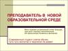 Преподаватель в новой образовательной среде