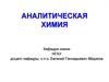 Аналитическая химия