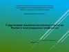 Современная внешнеполитическая стратегия России и международные конфликты