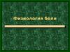 Физиология боли