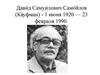 Давид Самуилович Самойлов (Кауфман)