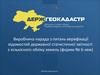 Виробнича нарада з питань верифікації форми 6-зем