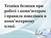 Техніка безпеки при роботі з комп’ютером і правила поведінки в комп’ютерному класі