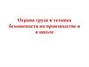 Охрана труда и техника безопасности на производстве и в школе