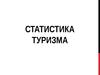 Статистика туризма. (Лекции 3-4)