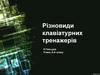 Різновиди клавіатурних тренажерів