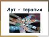 Арт - терапия