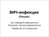 ВИЧ-инфекция